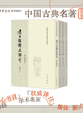 陈鼓应庄子今注今译上中下册+老子注译及评介修订增补本 繁体竖排 中华书局中国古典名著译注丛书