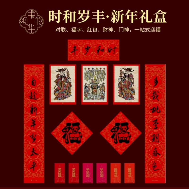 中华观物文创商品：时和岁丰·新年礼盒 2026春节对联福字门神红包财神一站式购齐,书籍/杂志/报纸,文化创意笔记本,淘宝优惠券,粉丝福利购,淘宝优惠卷
