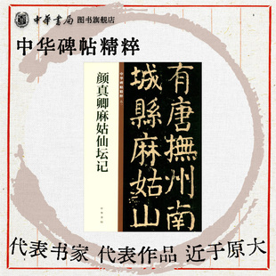 颜真卿麻姑仙坛记 有唐抚州南城县麻姑山仙坛记楷书欣赏临习常备书法字帖原色精印精微还原中华碑帖精粹中华书局全新正版书籍