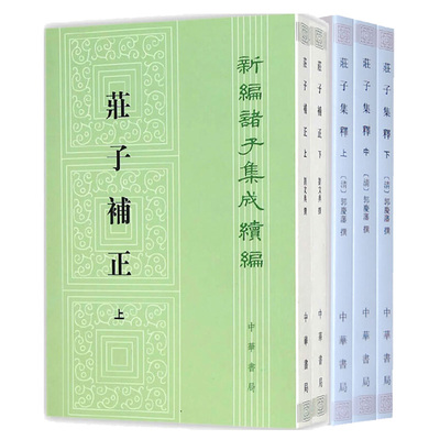 【2册】庄子补正2册新编诸子集成续编+庄子集释上中下新编诸子集成 收录庄子全部原文和郭象注平装繁体竖排中华书局正版书籍