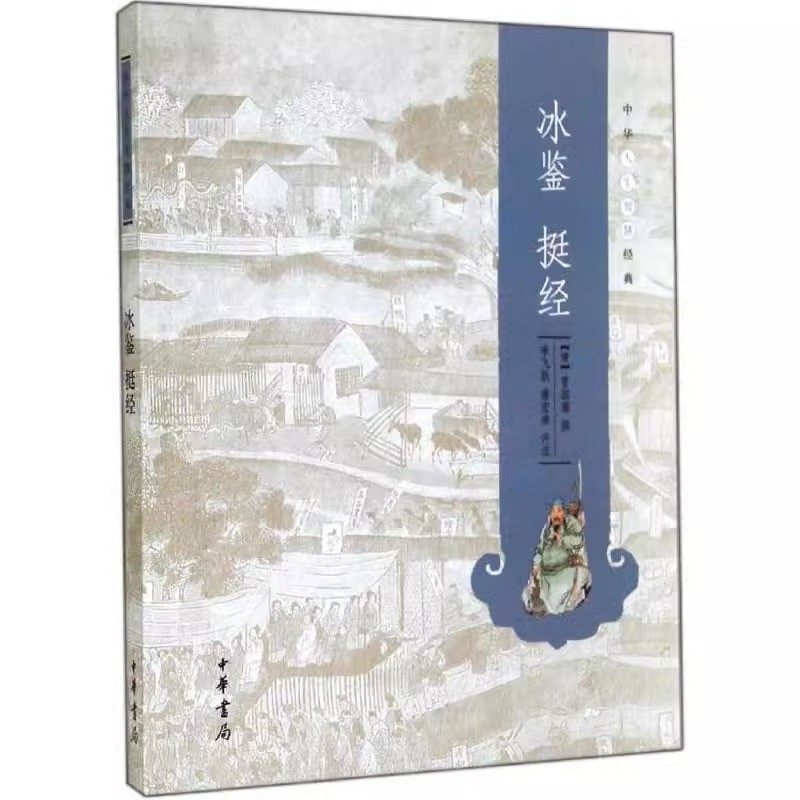 冰鉴挺经 曾国藩撰著 主要内容包括神之清浊观神观骨骨之色质外刚柔内刚柔论貌论目鼻口齿恒态等 中华人生智慧经典 中华书局正版