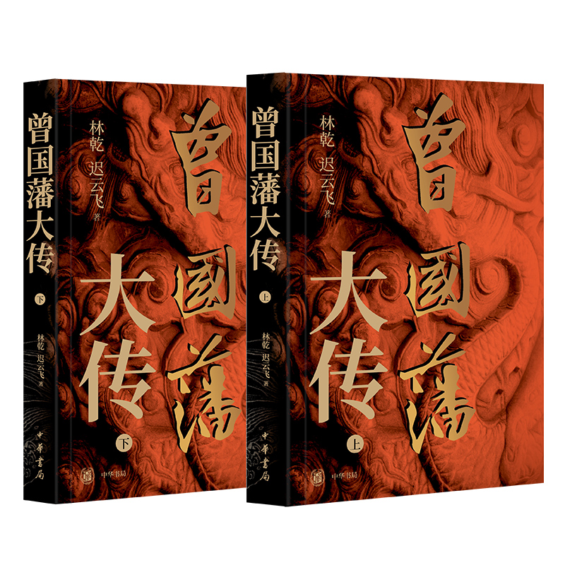 【可选作者签名本】曾国藩大传 林乾 迟云飞著 曾国藩奋力自强的成长轨迹 以及实现人生升级的成功秘诀 中华书局