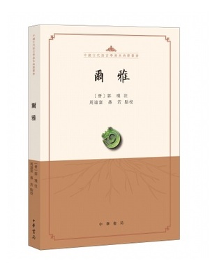 尔雅 繁体横排 辞书之祖语言文字学领域的经典之作儒家十三经之一了解古代文化的一部百科词典中国古代语言学基本典籍丛书中华书局