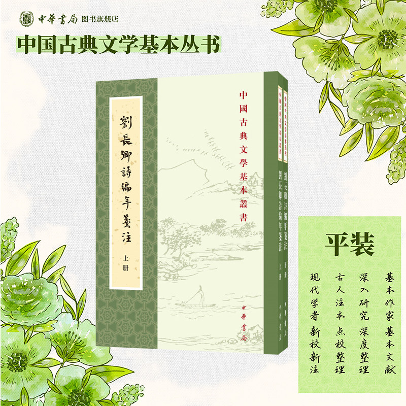 刘长卿诗编年笺注上下全两册储仲君著 平装版繁体竖排原文注释中华书局正版书籍中国古典文学基本丛书经典鉴赏诗词赏析全解书籍