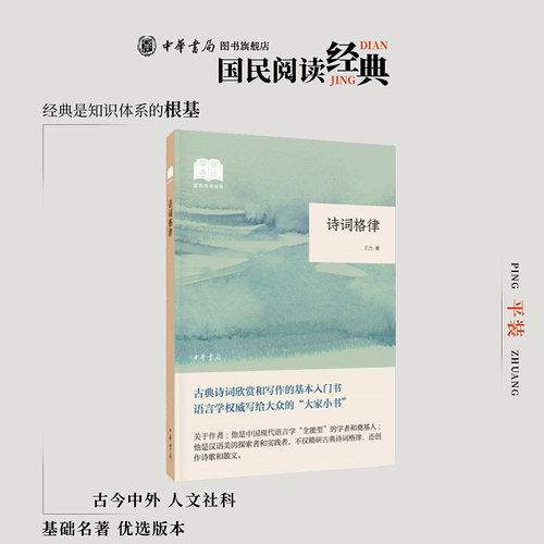 诗词格律 王力著 古典诗词欣赏和写作的基本人门书平装版简体横排原文注释中华书局正版书籍国民阅读经典系列简明的注释与翻译