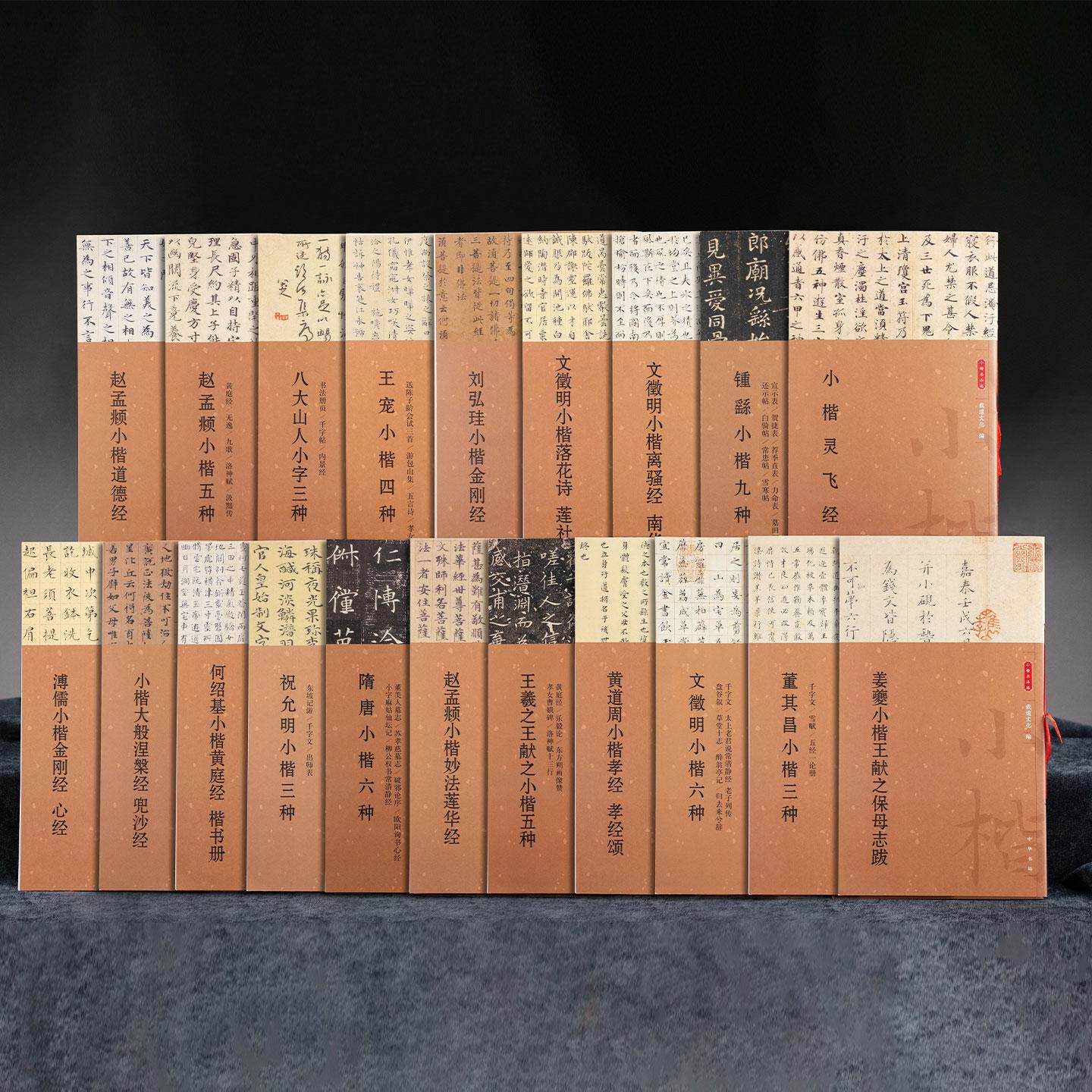 任选小楷名品选20种 小楷灵飞书法/篆刻/字帖书籍