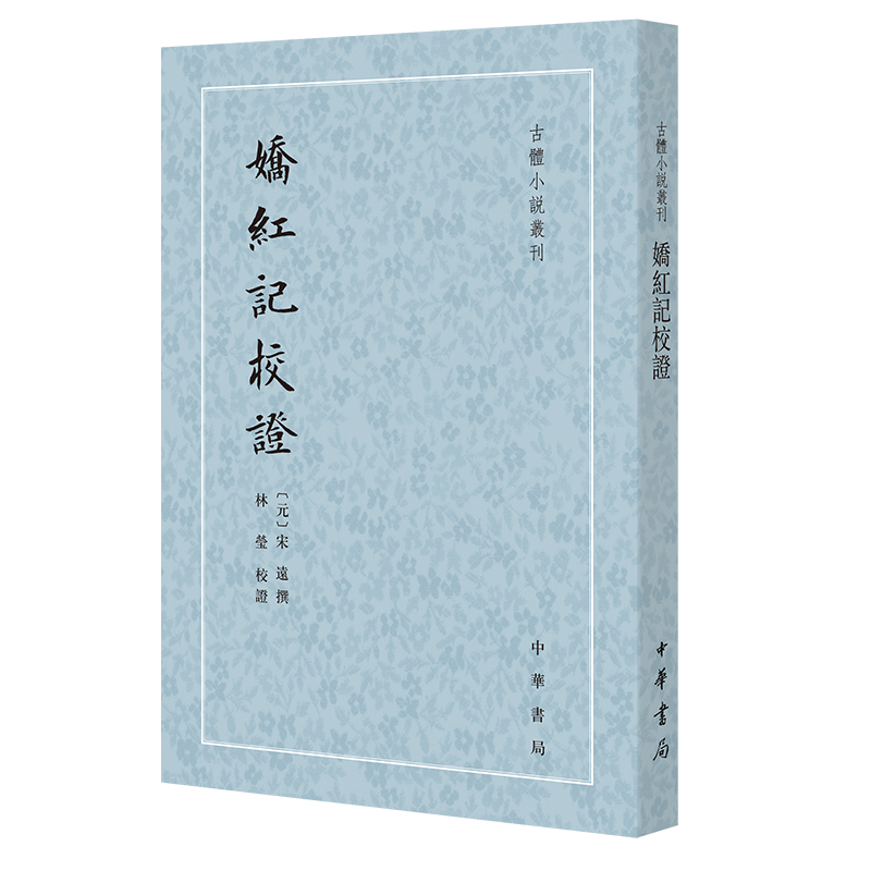 娇红记校证宋远撰林莹点校平装版繁体竖排原文注释中华书局正版书籍古体小说丛刊系列西厢记合为元代戏曲小说史上的双璧