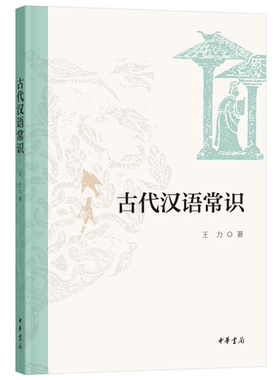 古代汉语常识王力著中华书局