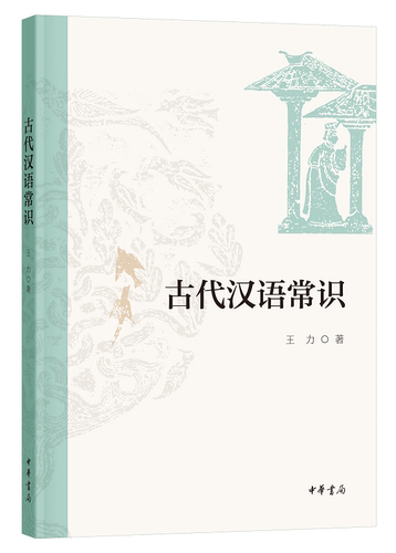 古代汉语常识王力著中华书局