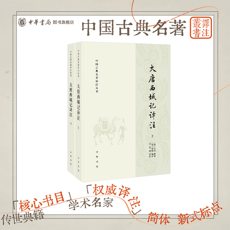 大唐西域记译注 辩机编次 芮传明译注 中华书局 中国古典名著译注丛书