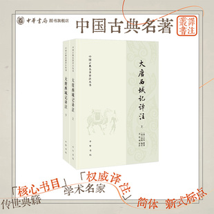 大唐西域记译注 辩机编次 芮传明译注 中华书局 中国古典名著译注丛书