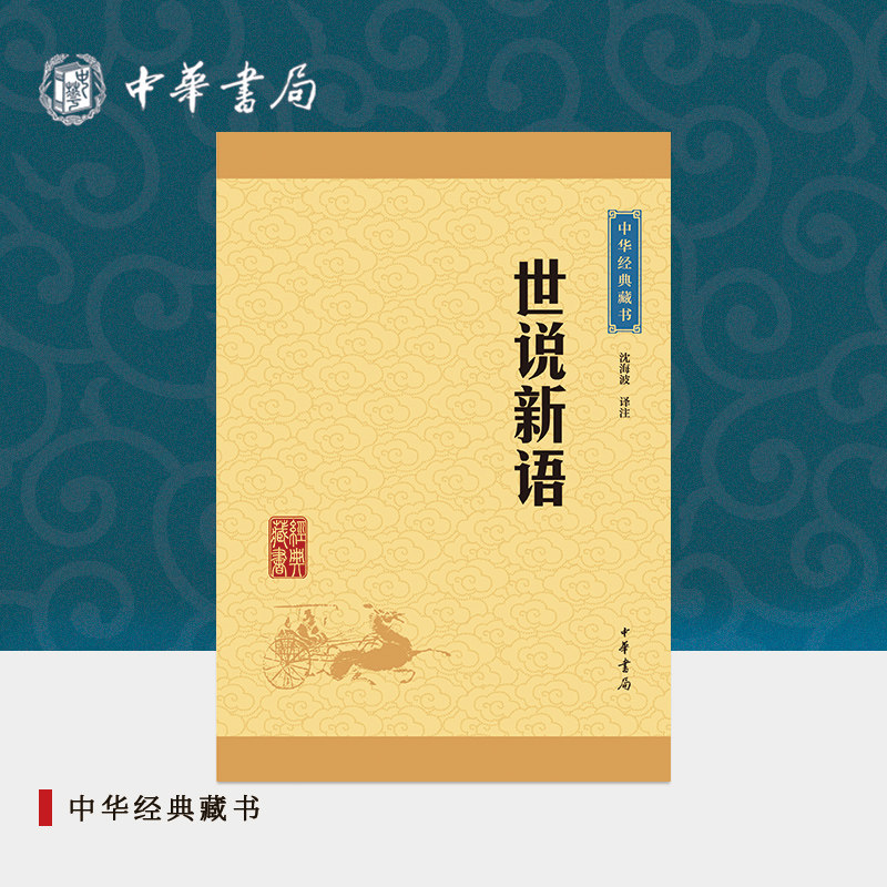 世说新语中华书局正版选本沈海波译注原文生僻字注音注释译文国学启蒙读物七九年级小学生初中生课外阅读书籍中华经典藏书升级版