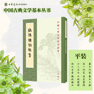 欧阳修词校笺 欧阳明亮校 平装版繁体竖排原文注释中华书局正版书籍中国古典文学基本丛书经典鉴赏国学诗词赏析全解书籍
