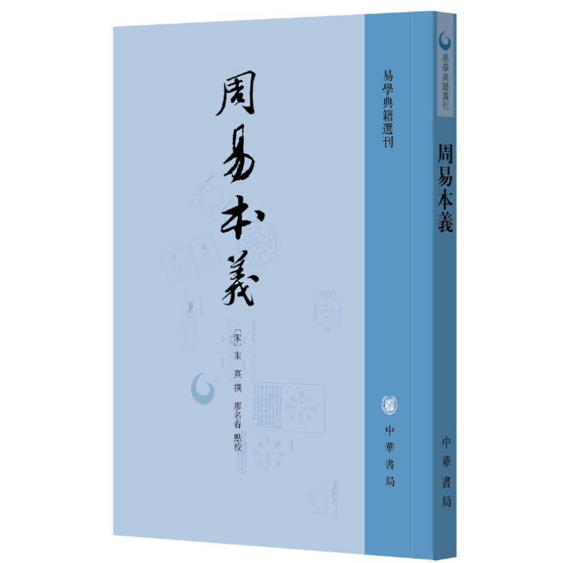 周易本义 朱熹撰 廖名春点校 繁体竖排 中华书局 易经易学入门书籍易学典籍选刊 书籍/杂志/报纸 中国哲学 原图主图