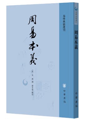 周易本义 朱熹撰 廖名春点校 繁体竖排 中华书局 易经易学入门书籍易学典籍选刊