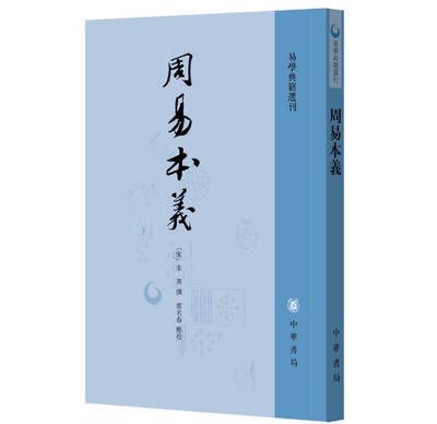 周易本义 朱熹撰 廖名春点校 繁体竖排 中华书局 易经易学入门书籍易学典籍选刊