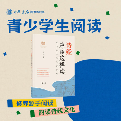 诗经应该这样读中华传统文化经典研习中学生配合新课标课外阅读传统经典延展阅读全新正版中华书局