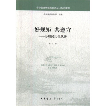 好规矩 共遵守：乡规民约代代传/中华传统文化大众化系列读物