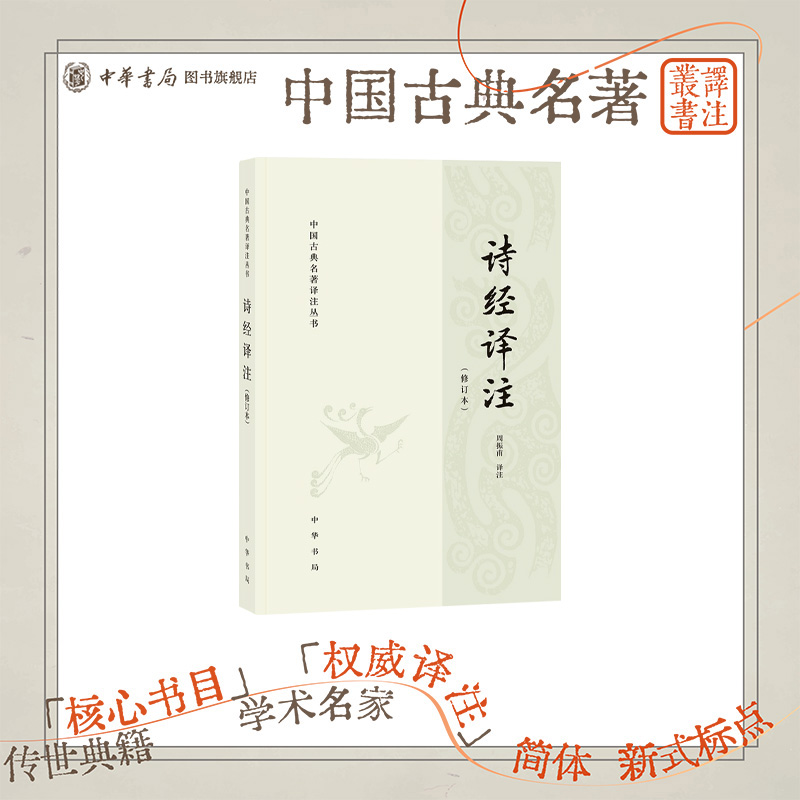 诗经译注修订本周振甫平装简体横排中华书局正版中国古典名著译注丛书