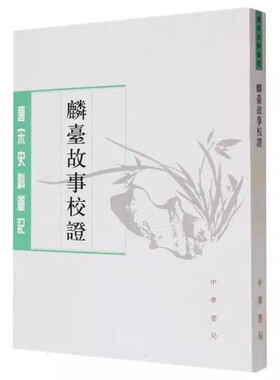 麟台故事校证 程俱编张富祥校 记述北宋馆阁制度的一部专门性史料工具书平装版繁体竖排中华书局正版书籍唐宋史料笔记丛刊