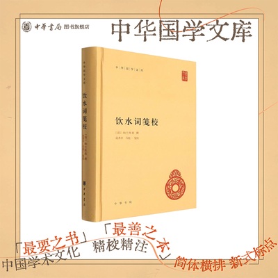 饮水词笺校中华书局正版精装简体横排纳兰性德撰 冯统一赵秀亭笺校中华国学文库 本书收录共五卷收录如梦令正是辘轳金井等作品