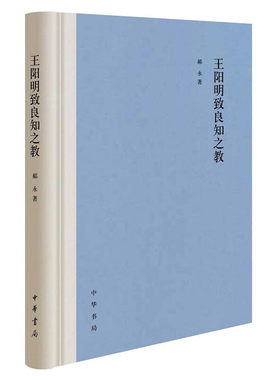 王阳明致良知之教（精）