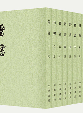 晋书全10册点校本二十四史平装繁体竖排 中华书局