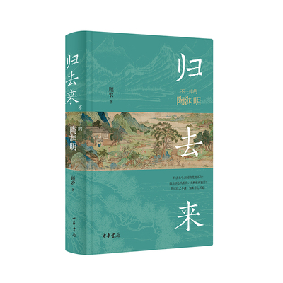 归去来：不一样的陶渊明 顾农 还原一位“和旧说不同”活在人间的陶渊明 中华书局