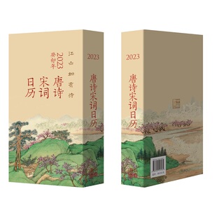 江山如有待：唐诗宋词日历（2023）（精）