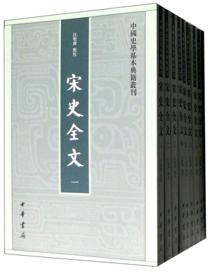 宋史全文全九册 汪圣铎校 全面记载北宋南宋三百年史事的编年体史书中国史学基本典籍丛刊中华书局正版书平装繁体竖排历史知识读物