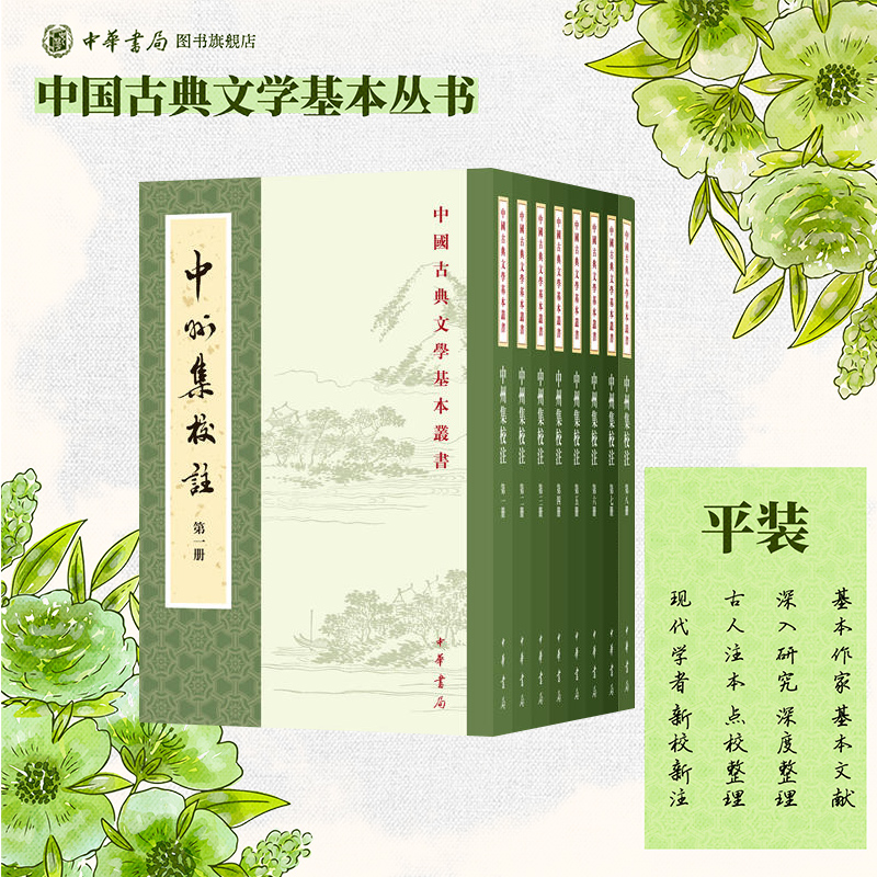 中州集校注全八册 元好问编张静校注 平装版繁体竖排原文注释中华书局正版书籍中国古典文学基本丛书经典鉴赏诗词赏析全解书籍
