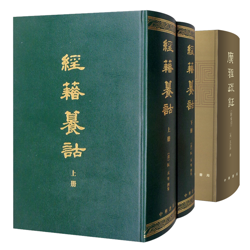 【两种任选】经籍纂诂上下册+广雅疏证(附索引) 注意通假关系收录音训文字包括古人名与字互相训义的例子 中华书局正版书籍
