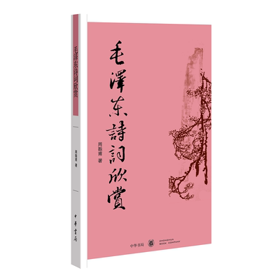 毛泽东诗词欣赏周振甫著全国中小学生阅读指导目录伟人诗词书法附注释解析写作背景中国近代文学诗词赏析中国革命全新正版中华书局