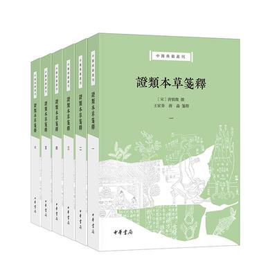 证类本草笺释——中医典籍丛刊 (宋)唐慎微撰;王家葵 蒋淼箋释.中华书局