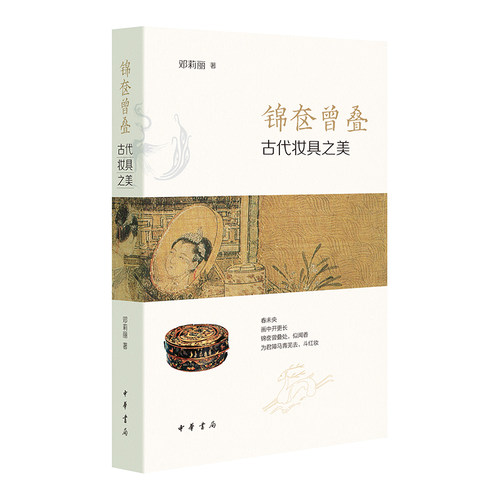 锦奁曾叠——古代妆具之美 邓莉丽 古代梳妆用具的百科全书 中华书局
