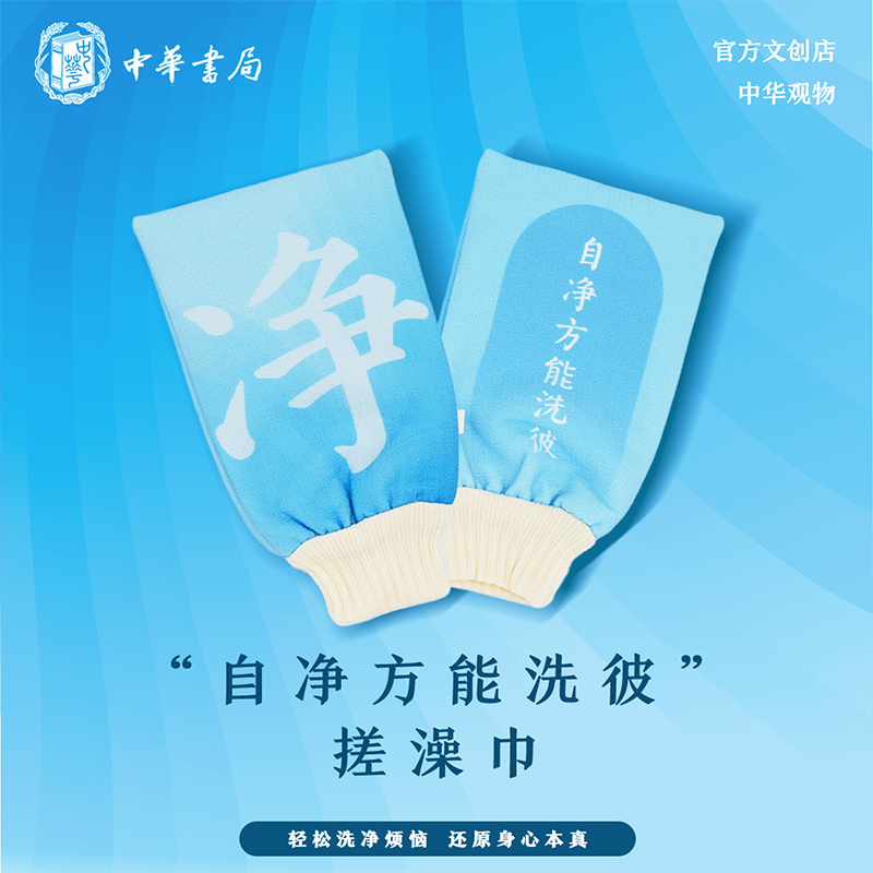 中华观物文创商品：“自净方能洗彼”搓澡巾1个