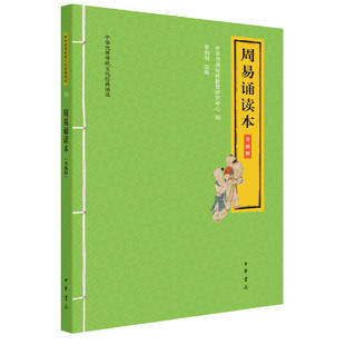周易诵读本 升级版 随书附音频 大字拼音版 中华优秀传统文化经典诵读系列 李朝阳编中华书局全新正版书籍