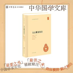 文心雕龙校注中华书局正版简体横排刘勰著王志彬译完整版无删减全集全套原著原文译文注释中华国学文库