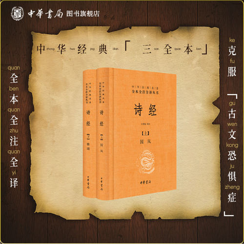 诗经全集正版中华书局