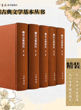 柳宗元集校注典藏本 精装繁体竖排全五册 本书稿对柳宗元集的各家注本作全面整理汇集各家笺注中国古典文学基本丛书 中华书局正版