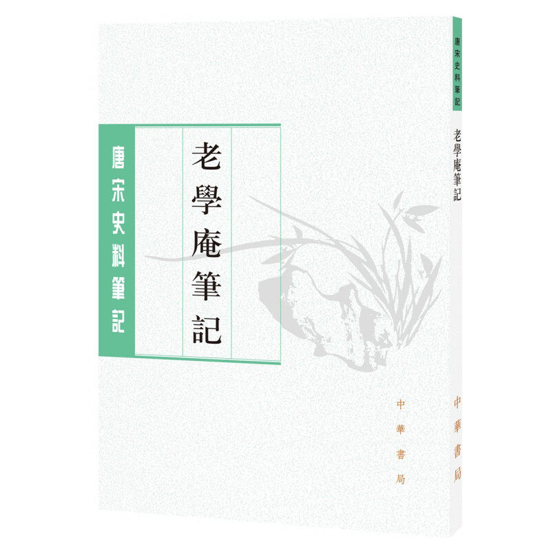 老学庵笔记----唐宋史料笔记丛刊怎么看?
