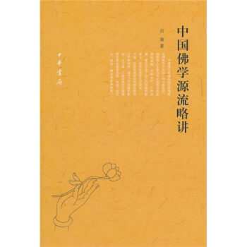 中国佛学源流略讲吕澂著佛教研究著作宗教哲学佛教思想发展史禅宗天台贤首佛教典籍宗派传译师说学术研究禅数学全新正版中华书局