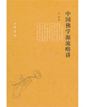 中国佛学源流略讲吕澂著佛教研究著作宗教哲学佛教思想发展史禅宗天台贤首佛教典籍宗派传译师说学术研究禅数学全新正版中华书局