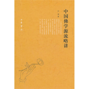 中国佛学源流略讲吕澂著佛教研究著作宗教哲学佛教思想发展史禅宗天台贤首佛教典籍宗派传译师说学术研究禅数学全新正版中华书局