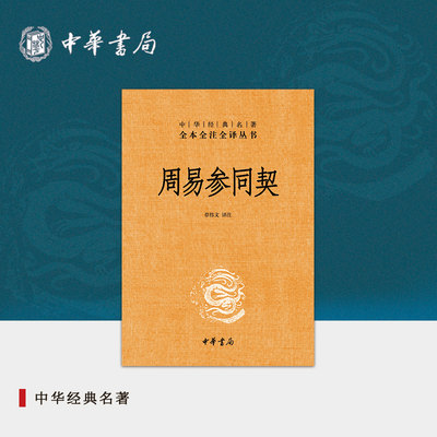 周易参同契中华书局正版三全本完整版无删减原著原文译文注释文言文白话文道家炼丹书籍中华经典名著全本全注全译丛书