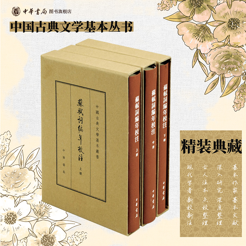 苏轼词编年校注 邹同庆王宗堂撰 典藏本全三册精装版繁体竖排原文注释中华书局正版书籍中国古典文学基本丛书 苏东坡经典诗词集