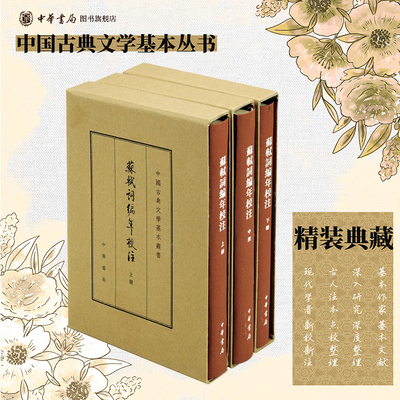 苏轼词编年校注 邹同庆王宗堂撰 典藏本全三册精装版繁体竖排原文注释中华书局正版书籍中国古典文学基本丛书 苏东坡经典诗词集