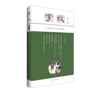 掌故（第十一集）严晓星著 探历史之幽奇 照人物之襟怀有一代人的心史 就有一代人的掌故 中华书局