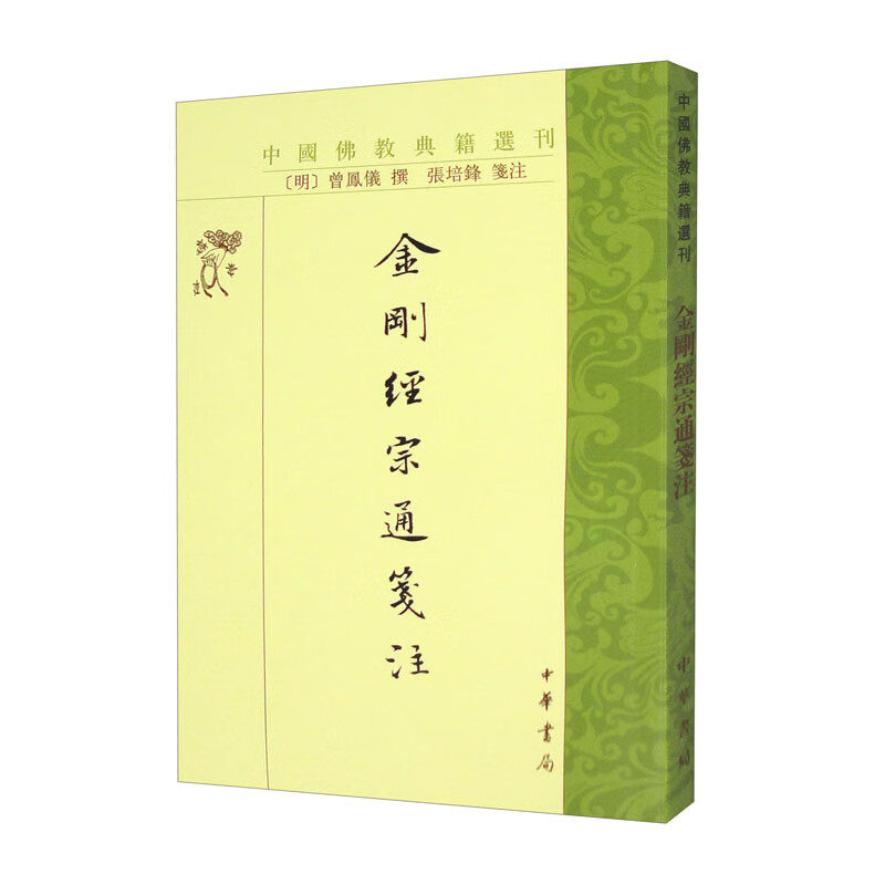 金刚经宗通箋注 明 曾凤仪著张培锋注繁体竖排版中国佛教典籍选刊中华书局全新正版书籍