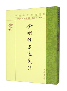 金刚经宗通箋注 明 曾凤仪著张培锋注繁体竖排版中国佛教典籍选刊中华书局全新正版书籍